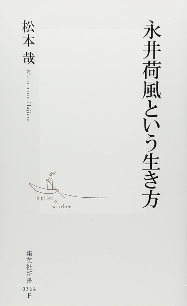 Amazon.co.jp: 永井荷風という生き方 (集英社新書) : 松本 哉: 本